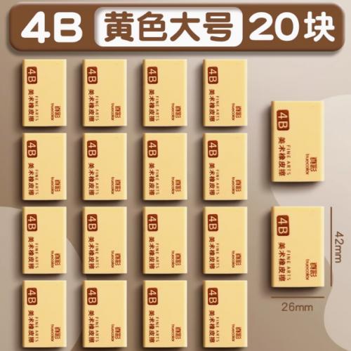 真彩橡皮擦美术生专用4B/20块