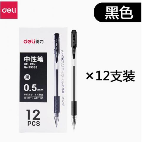 得力中性笔经典签字笔办公用品考试学生0.5mm黑色/12支