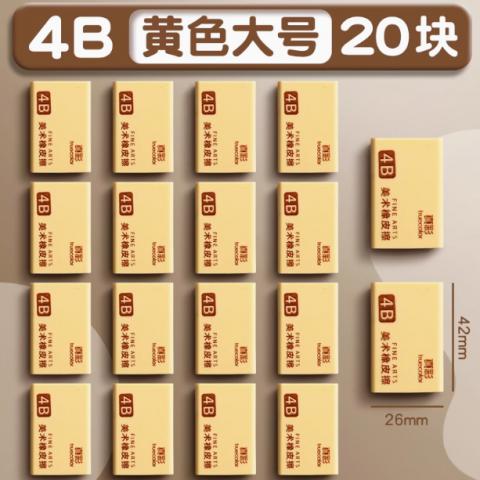 真彩橡皮擦美术生专用4B/20块