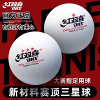 红双喜三星乒乓球正品比赛训练球专用兵兵球室内家用兵乓球10只